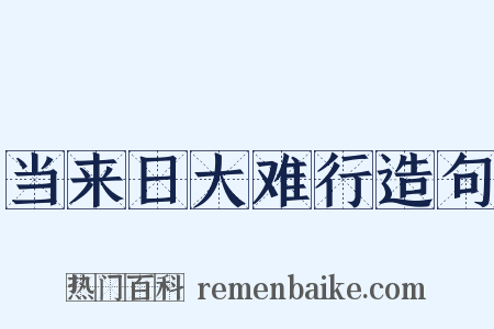 当来日大难行造句是什么意思的图片